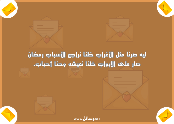 رسائل معايدة رمضانية للأصدقاء ,رسائل حب,رسائل رمضان,رسائل أحباب,رسائل معايدة,رسائل للأصدقاء
